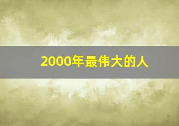 2000年最伟大的人