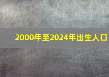 2000年至2024年出生人口