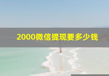 2000微信提现要多少钱