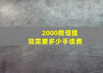 2000微信提现需要多少手续费