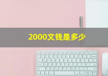 2000文钱是多少