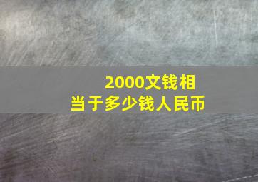 2000文钱相当于多少钱人民币