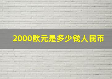 2000欧元是多少钱人民币