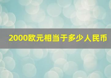 2000欧元相当于多少人民币