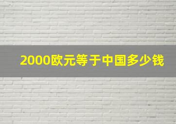 2000欧元等于中国多少钱