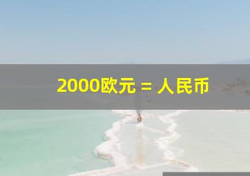 2000欧元 = 人民币