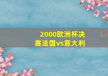 2000欧洲杯决赛法国vs意大利