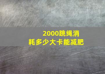 2000跳绳消耗多少大卡能减肥