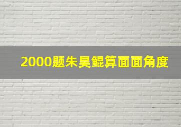 2000题朱昊鲲算面面角度