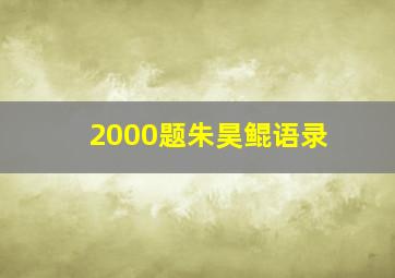 2000题朱昊鲲语录