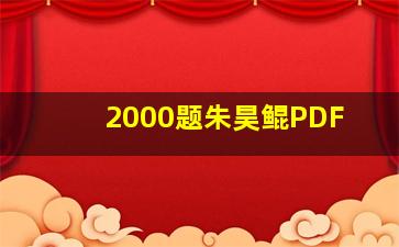 2000题朱昊鲲PDF