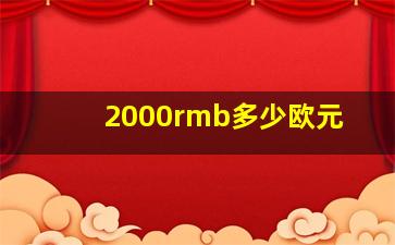 2000rmb多少欧元