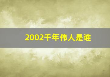 2002千年伟人是谁