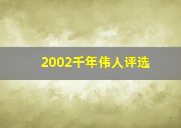 2002千年伟人评选