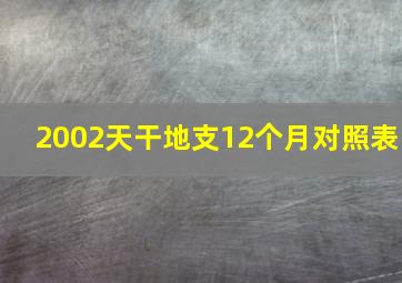 2002天干地支12个月对照表