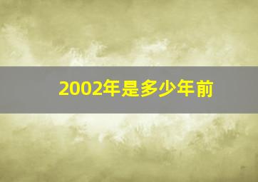 2002年是多少年前