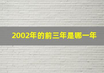 2002年的前三年是哪一年