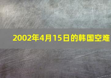 2002年4月15日的韩国空难