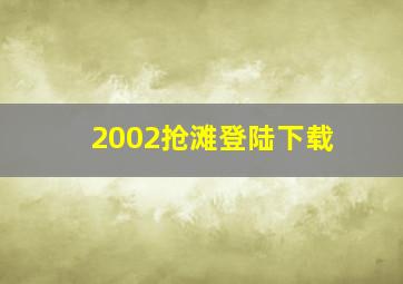 2002抢滩登陆下载