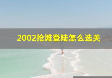 2002抢滩登陆怎么选关