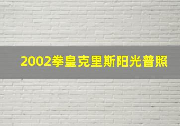 2002拳皇克里斯阳光普照