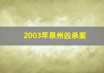 2003年泉州凶杀案