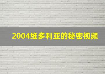 2004维多利亚的秘密视频