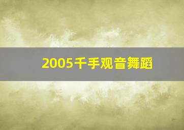 2005千手观音舞蹈