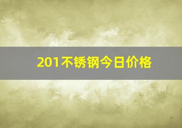 201不锈钢今日价格