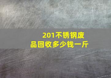 201不锈钢废品回收多少钱一斤