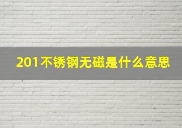 201不锈钢无磁是什么意思