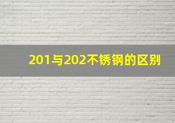 201与202不锈钢的区别