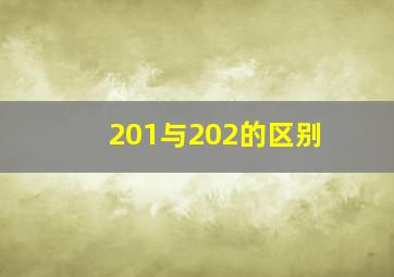 201与202的区别