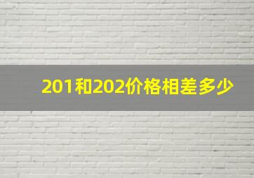 201和202价格相差多少