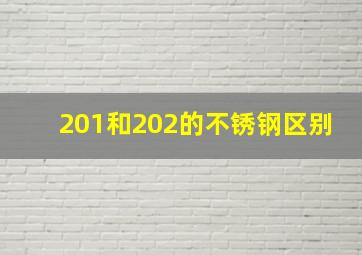 201和202的不锈钢区别