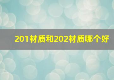 201材质和202材质哪个好