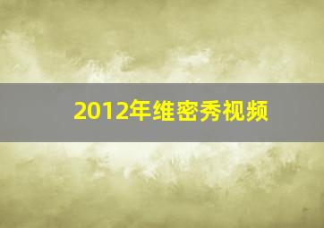 2012年维密秀视频