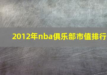 2012年nba俱乐部市值排行