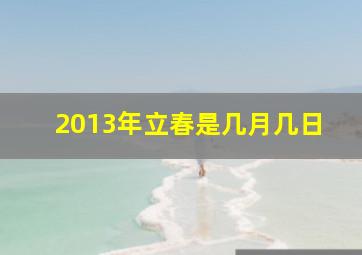 2013年立春是几月几日