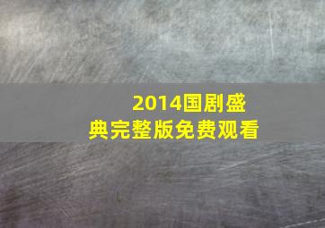 2014国剧盛典完整版免费观看