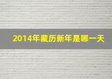 2014年藏历新年是哪一天