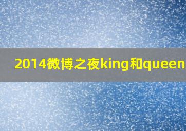 2014微博之夜king和queen是谁