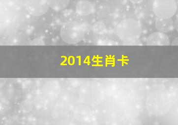 2014生肖卡