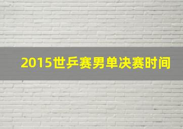 2015世乒赛男单决赛时间