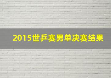 2015世乒赛男单决赛结果