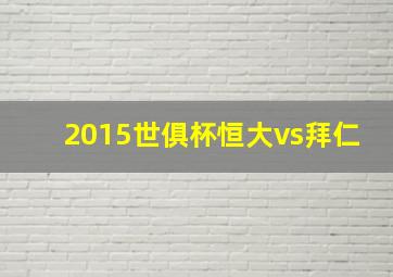 2015世俱杯恒大vs拜仁