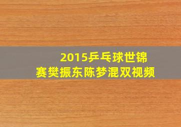 2015乒乓球世锦赛樊振东陈梦混双视频