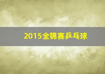 2015全锦赛乒乓球