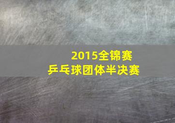 2015全锦赛乒乓球团体半决赛