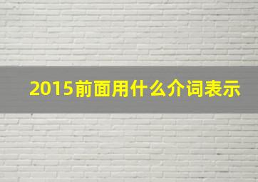 2015前面用什么介词表示